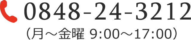 tel:0848-24-3212 （月～金曜 9:00～17:00）