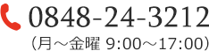 0848-24-3212（月～金曜 9:00～17:00）