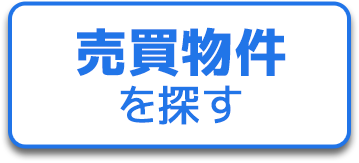 売買物件を探す