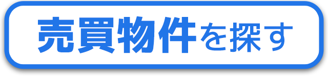 売買物件を探す