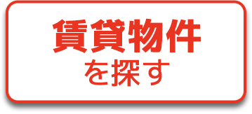 賃貸物件を探す