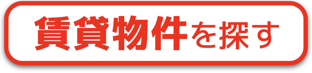 賃貸物件を探す